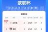 欧联积分榜：曼联两连平居第21 热刺两连胜居第3
