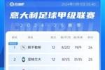 大乱斗💥意甲积分榜：前6只差2分！那不勒斯26分 国米等4队25分