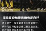👀勇士官方：库里复查结果显示恢复良好 本周六将再次复查