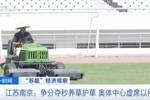 主打一个宠粉！南京奥体中心给草坪开小灶，以满足南京队主场需求