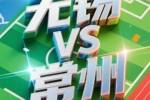 副班长之争！无锡vs常州球票将于11日起售，票价20元