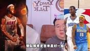 杨毅团队：麦迪历史地位高于甜瓜&巴特勒，带队实力巴特勒更强