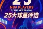 『吧友评选』🌟NBA新赛季25大球星：谁是第二控卫？