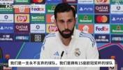 阿韦洛亚:我们是一支永不言弃的球队,是拥有15座欧冠奖杯的球队