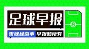 早报：倒计时！世界杯越来越近了