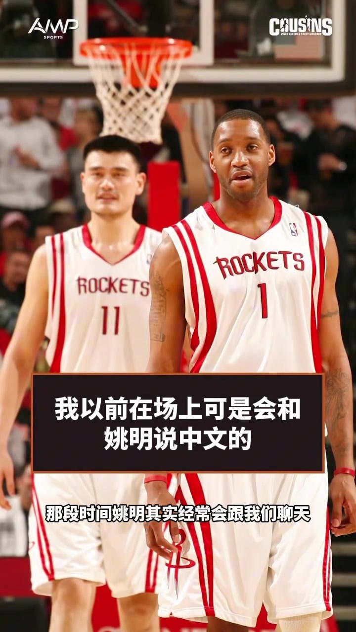 麦迪播客透露：我以前在场上可是会和姚明说中文的😎