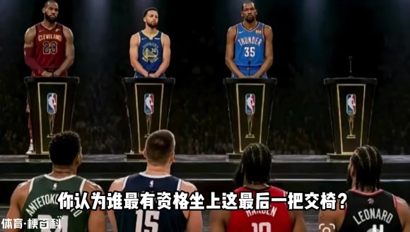 NBA现役门面巨星 除了詹库杜外 谁最有资格上桌?